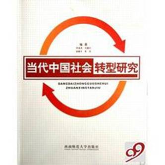 社会转型(社会学术语)