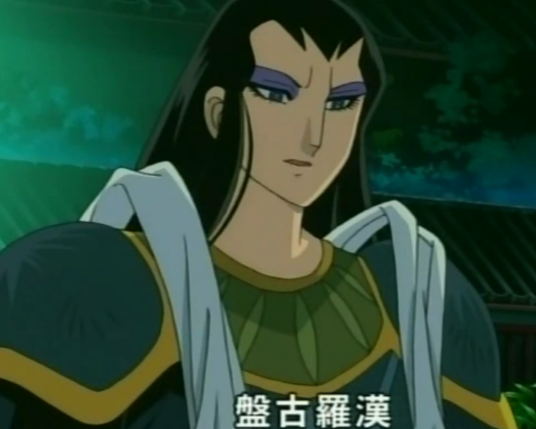 盘古(动画片《帕塔利洛西游记 》中的人物)