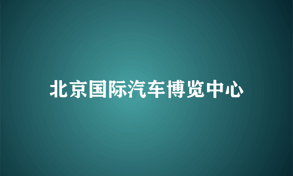 北京国际汽车博览中心