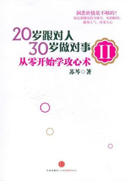 20岁跟对人,30岁做对事2:从零开始学攻心术