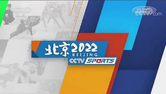 北京2022(中央广播电视总台体育频道栏目)
