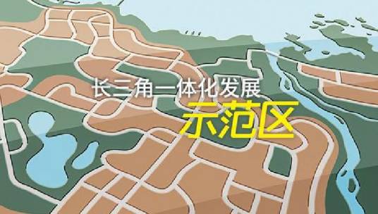 长三角一体化发展示范区