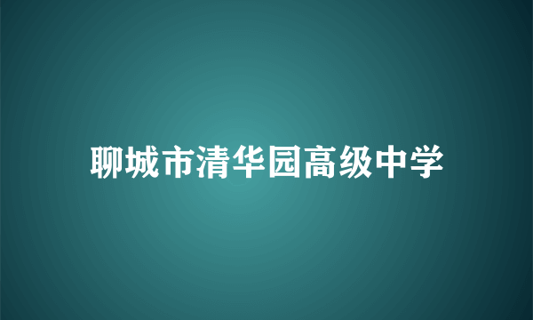 聊城市清华园高级中学