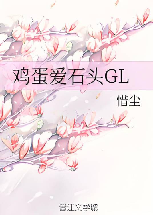 鸡蛋爱石头GL