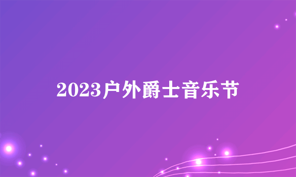2023户外爵士音乐节