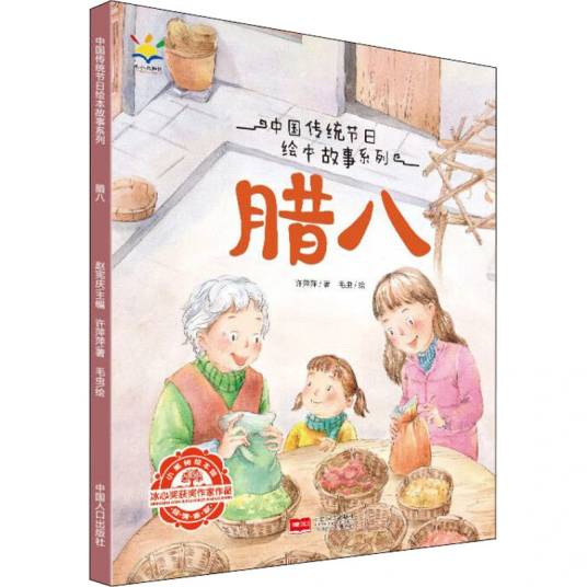 腊八(2020年9月1日中国人口出版社出版的图书)