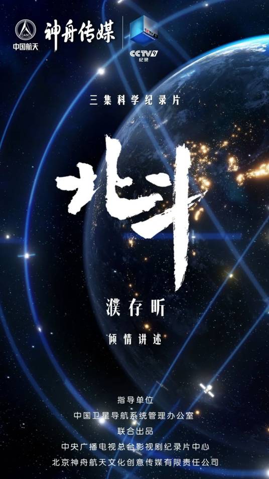 北斗(中国北斗卫星导航系统的科学纪录片)