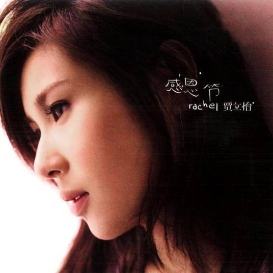 感恩节(2006年贾立怡发行的音乐专辑)