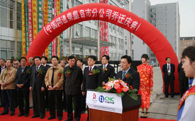 中国网通(集团)有限公司秦皇岛市分公司