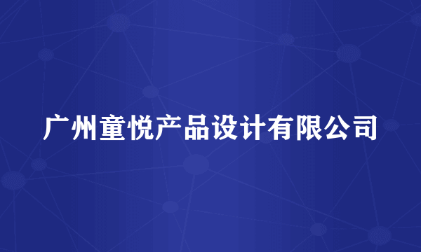 广州童悦产品设计有限公司