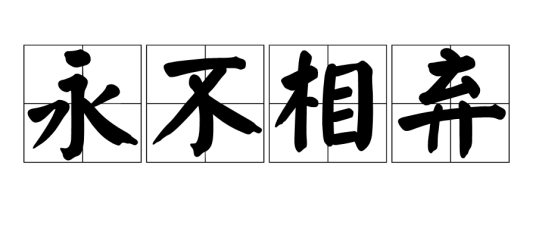 永不相弃