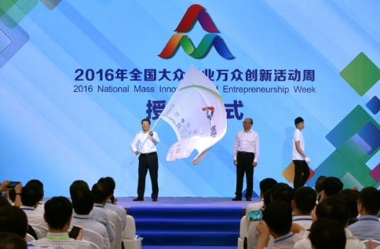 2016年全国大众创业万众创新活动周