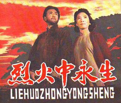 在烈火中永生（1965年水华执导的剧情电影）