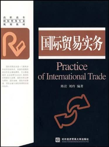 国际贸易实务(赠课件)