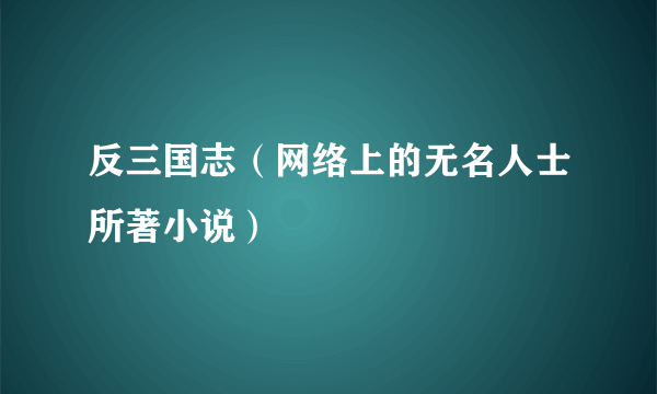 反三国志（网络上的无名人士所著小说）