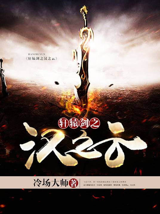 轩辕剑之汉之云（小说）