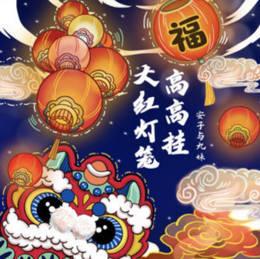 大红灯笼高高挂（2022年安子与九妹演唱的歌曲）