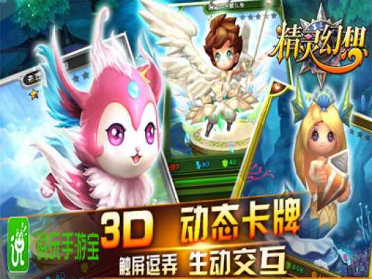 精灵幻想(网易2015年推出的3D战斗卡牌手游)
