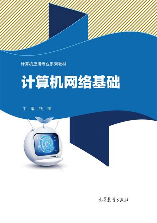 计算机网络基础(2014年高等教育出版社出版的图书)