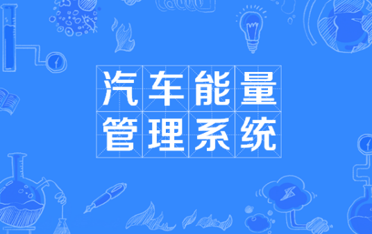 汽车能量管理系统