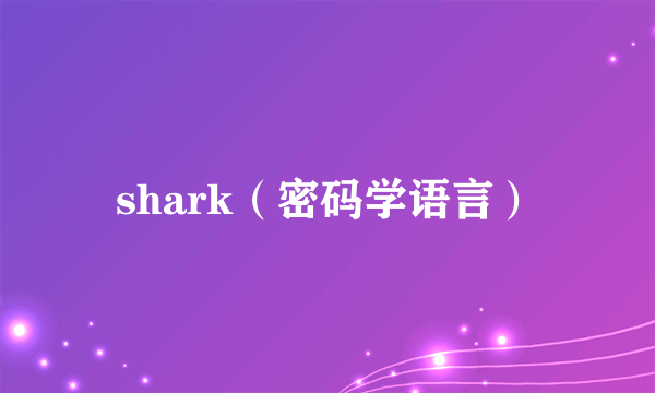 shark（密码学语言）