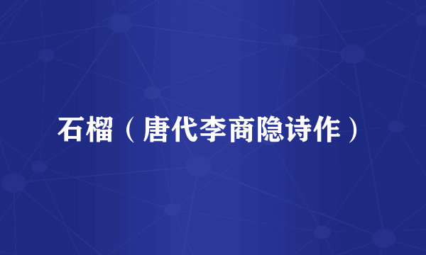 石榴（唐代李商隐诗作）