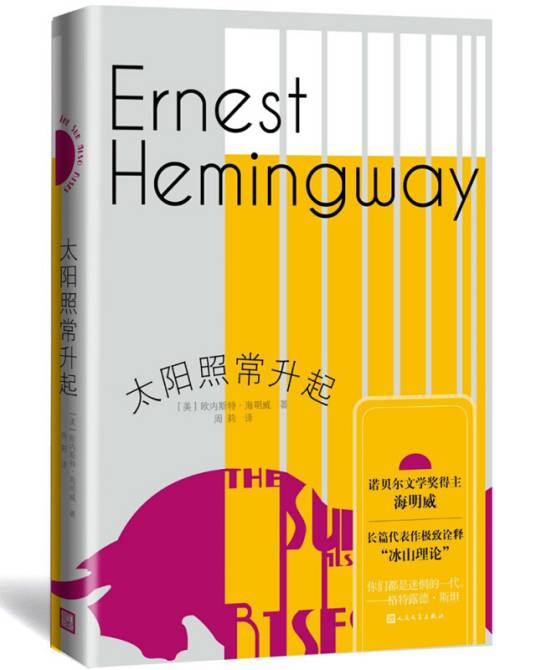 太阳照常升起(诺贝尔文学奖得主海明威长篇代表作)