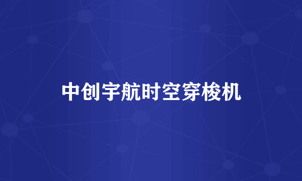 中创宇航时空穿梭机