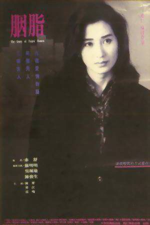 胭脂（1992年万仁执导的电影）