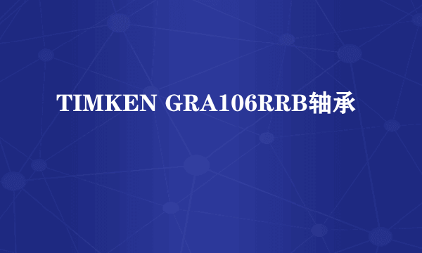 TIMKEN GRA106RRB轴承