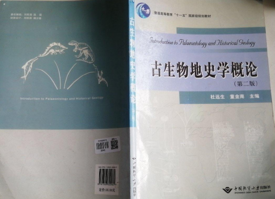 古生物地史学概论(第二版)