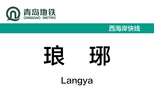 琅琊站(中国山东省青岛市境内地铁车站)