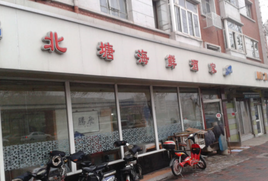 北塘海鲜酒家（吴家窑大街）