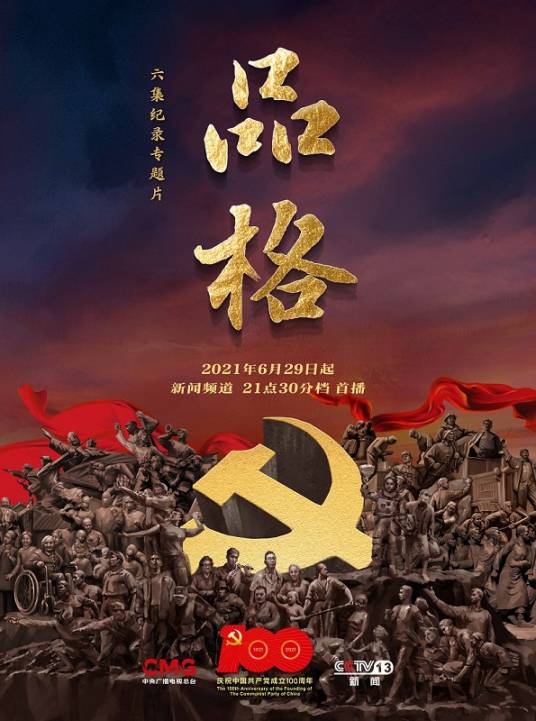 品格(中央广播电视总台制作的纪录片)