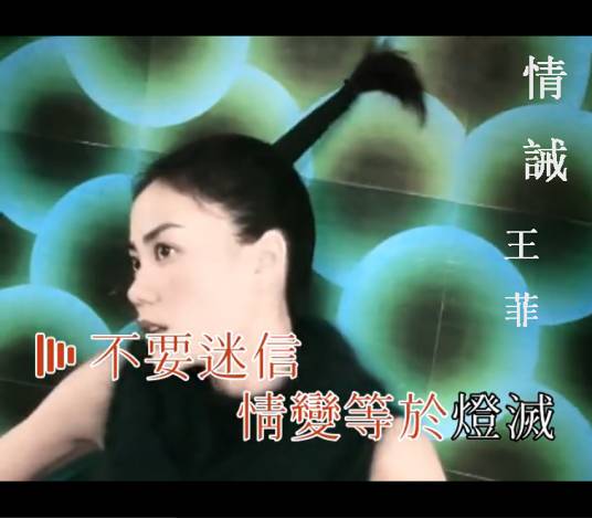 情诫（1998年王菲演唱的粤语歌曲）