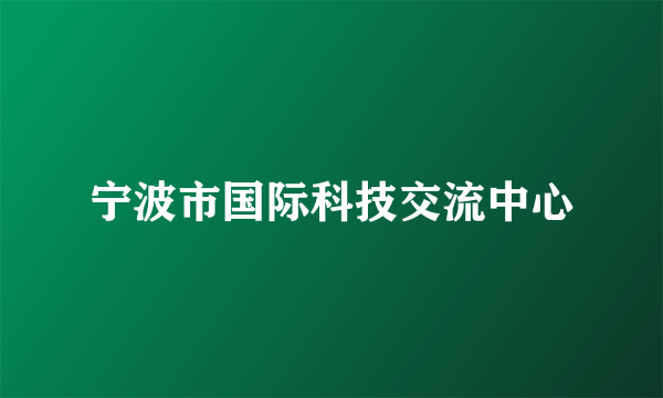 宁波市国际科技交流中心