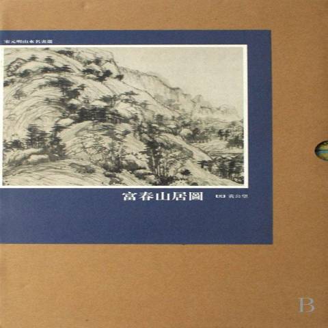 富春山居图（2007年天津人民美术出版社出版的图书）