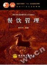 餐馆管理(2002年07月高等教育出版社出版的图书)