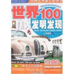 世界100伟大发明发现