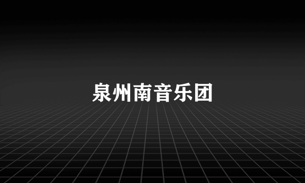 泉州南音乐团