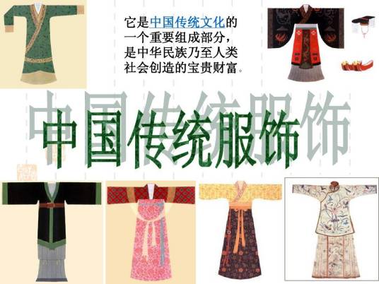 中国服饰文化（中国传统文化之一）
