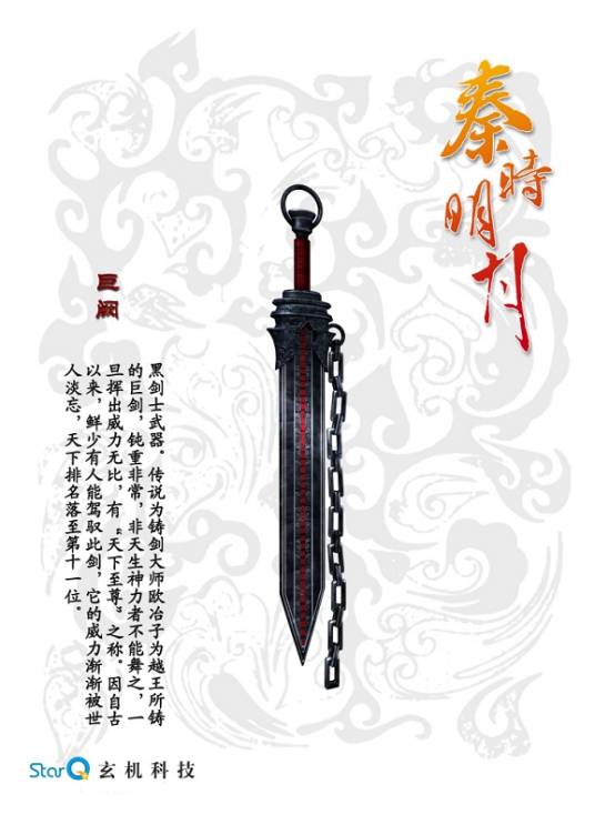 巨阙(动画《秦时明月》系列中武器)