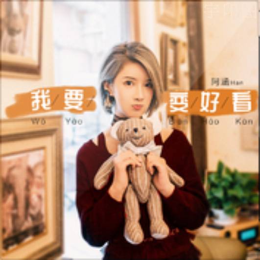 我要变好看(周思涵(阿涵)演唱歌曲)