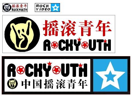 摇滚青年(摇滚青年网、非主流音乐网站)