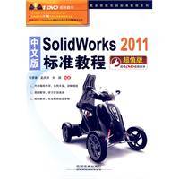 中文版Solidworks 2011标准教程