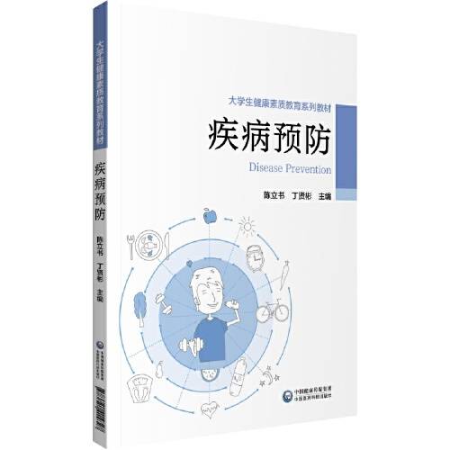 疾病预防（大学生健康素质教育系列教材）