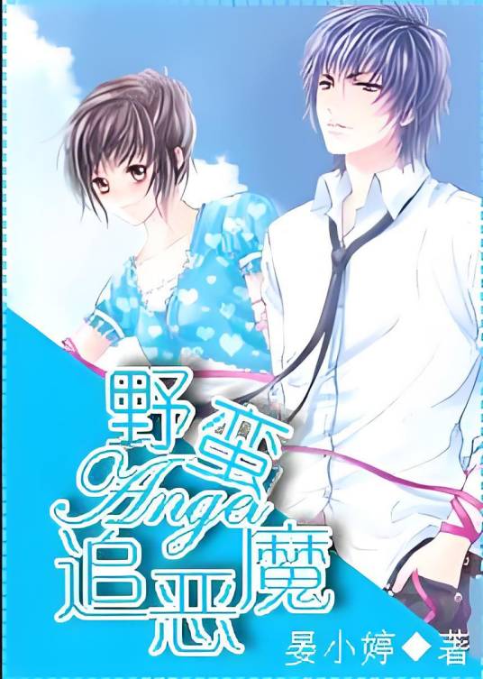 野蛮天使追恶魔