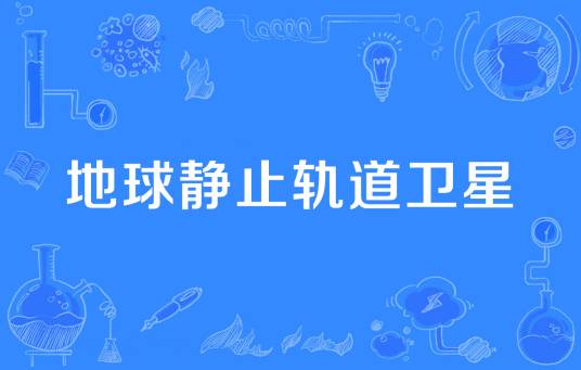 地球静止轨道卫星