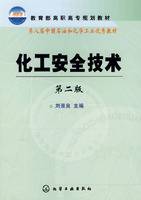 化工安全技术(2008年化学工业出版社出版的图书)