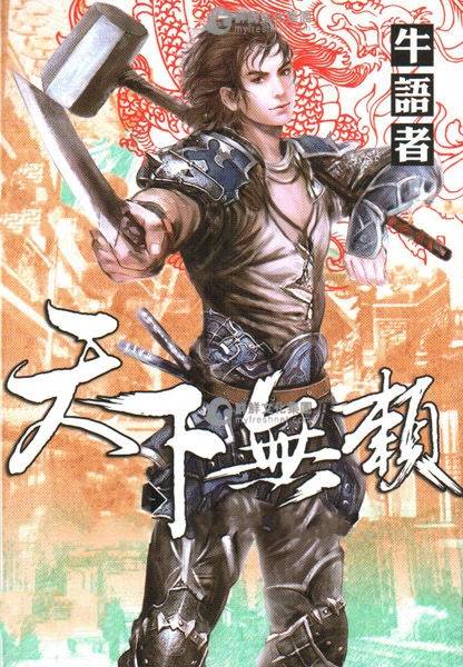 天下无赖（牛语者创作的网络小说）